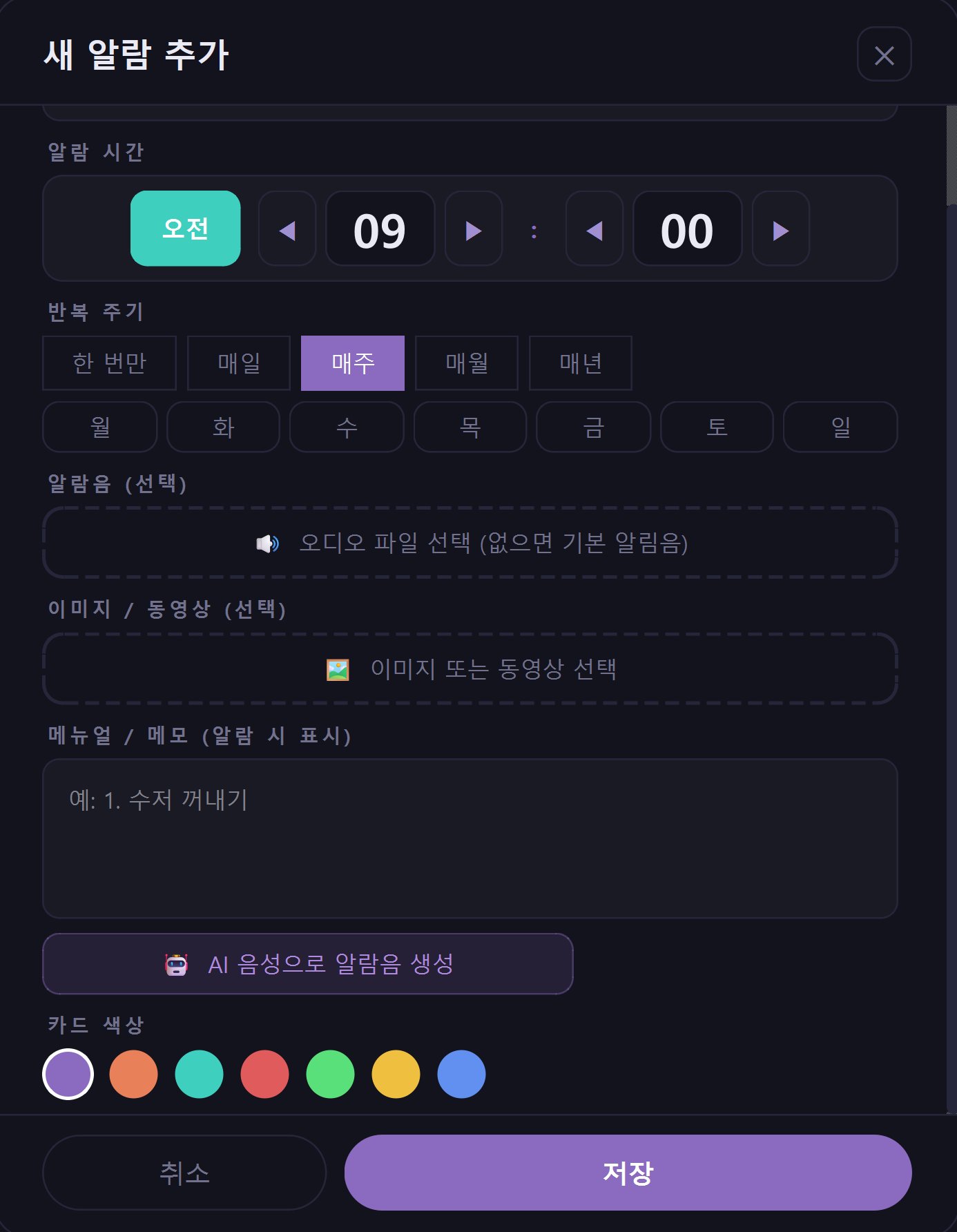알람 추가 화면