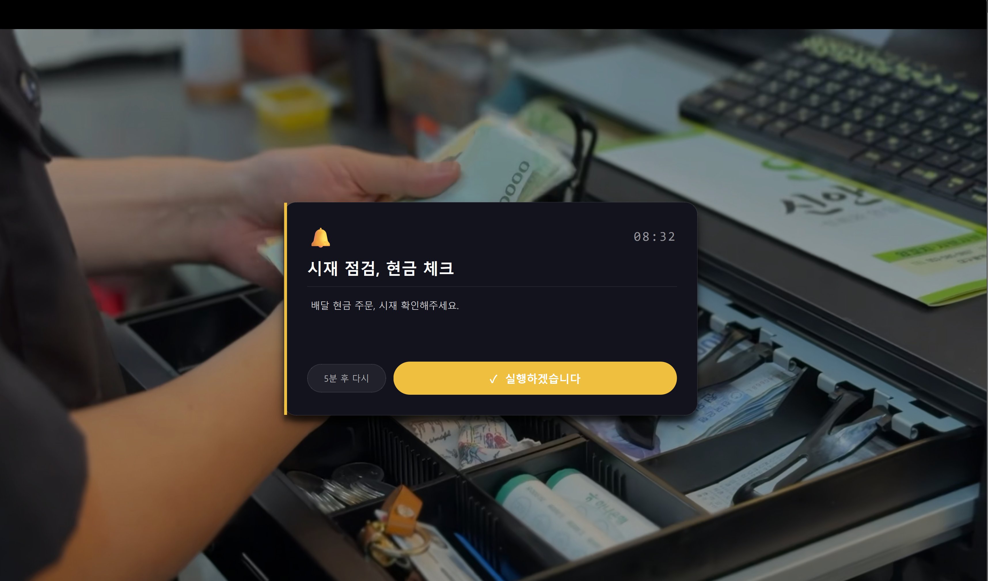 시재 점검 알람 화면