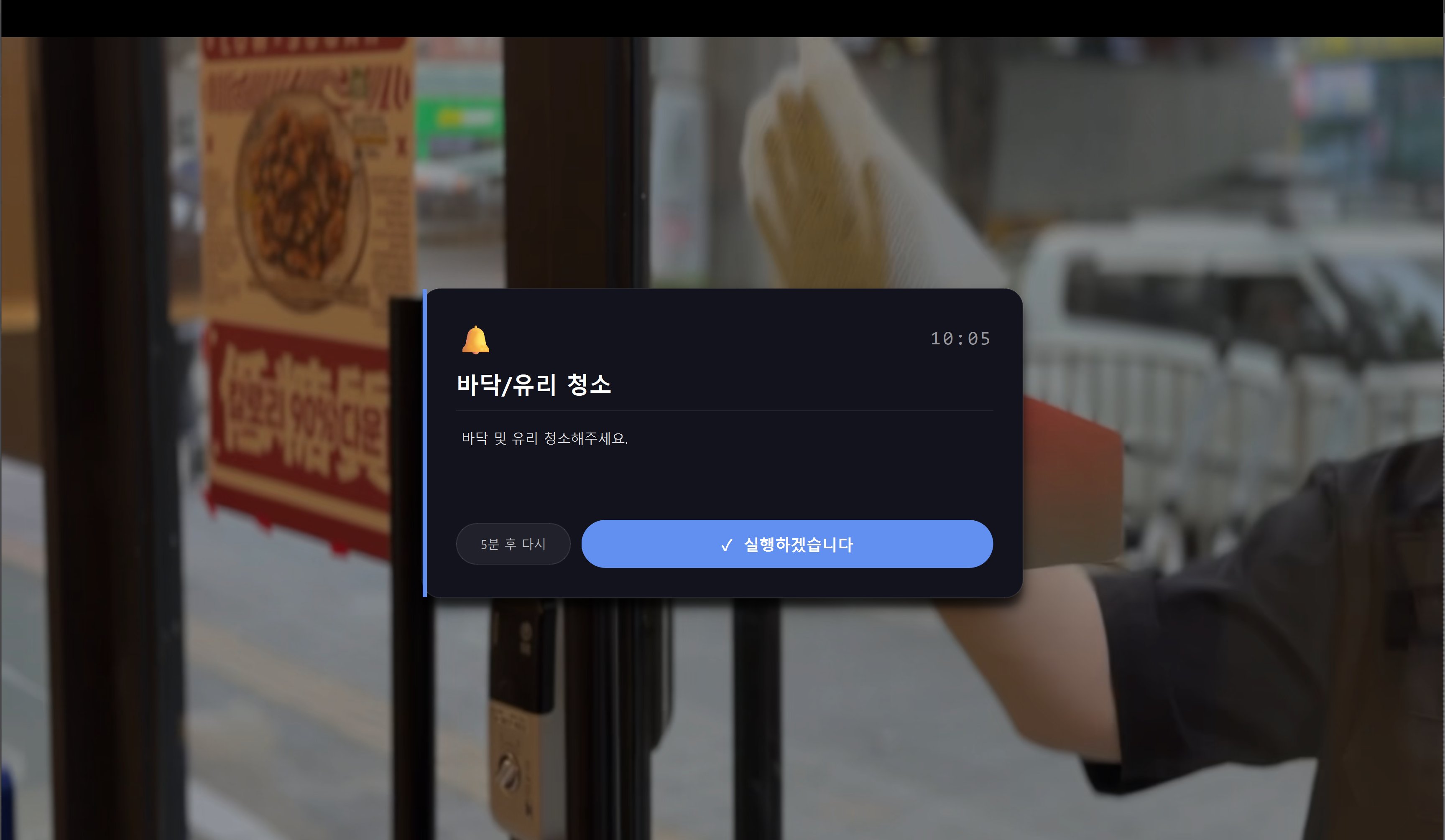 바닥/유리 청소 알람